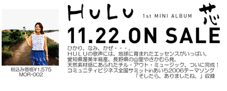 HULU1st　mini album　芯 11/22ON SALE 全国のCDショップで予約受付中